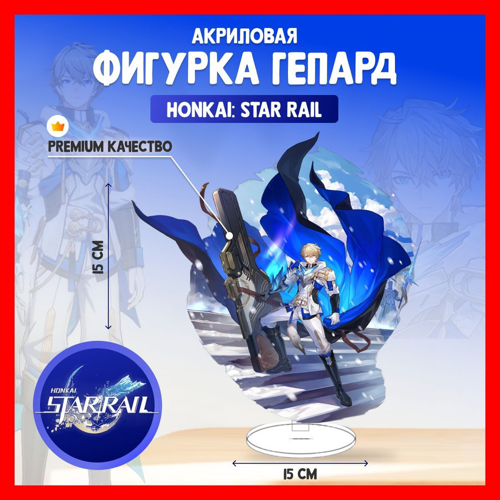 Акриловая аниме фигурка Honkai Star Rail Гепард Хонкай #1