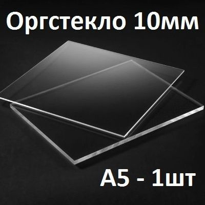 Оргстекло прозрачное А5, 10 мм, 1 шт. / Акрил прозрачный 148х210 мм  #1