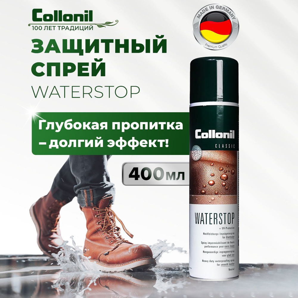 Водоотталкивающая пропитка для обуви, водоотталкивающий спрей Collonil Waterstop Spray, 400 мл  #1