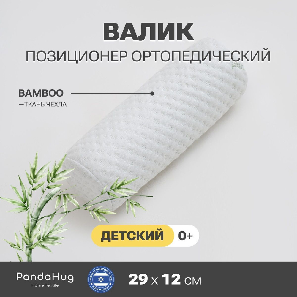 Ортопедическая детская подушка-валик "Panda Hug/PandaHug - help Вaby 0+ BAMBOO" с эффектом памяти, 29*12 #1