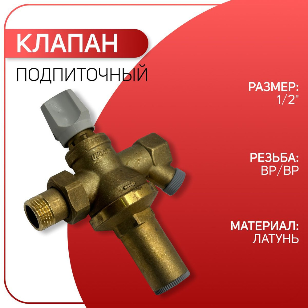 Клапан подпиточный, латунный, ICMA арт. 249, ВР/НР 1/2" #1
