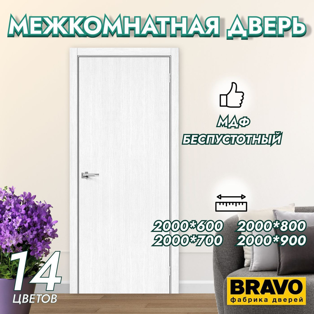 Браво Дверь межкомнатная Браво-0new Snow Melinga, МДФ, 900x2000, Глухая ...