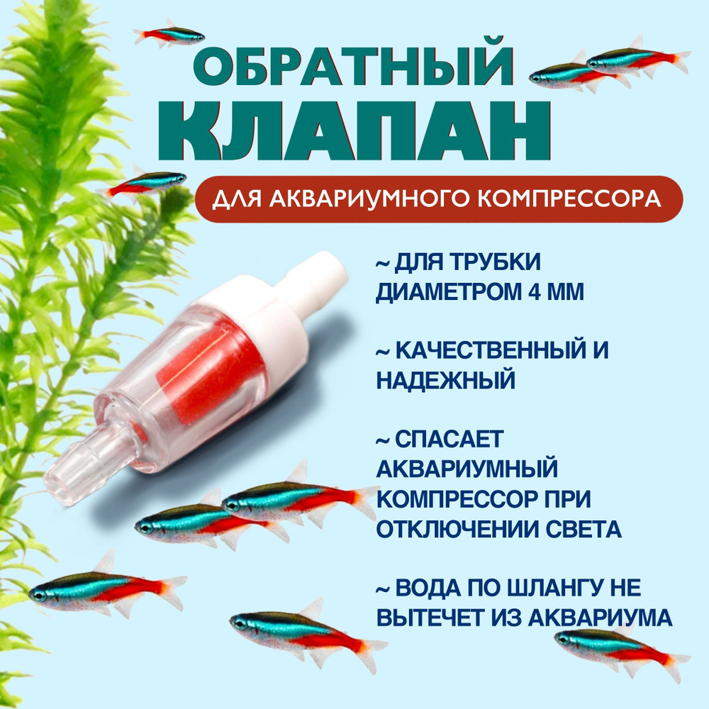 Обратный клапан, 1 шт, для аквариумного компрессора для шланга диаметром 4/6 мм., для аквариума, для #1