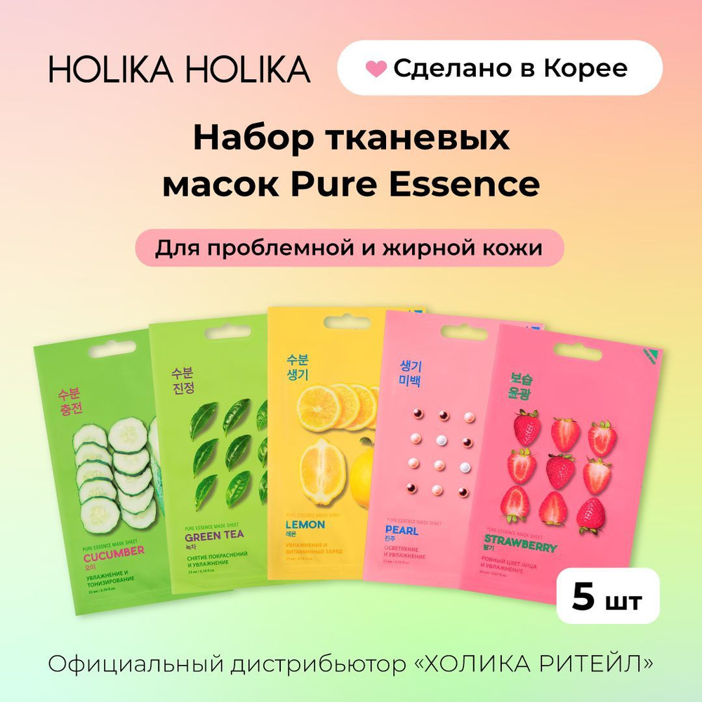 Holika Holika Набор тканевых масок для лица ассорти для проблемной и жирной кожи Pure Essence Mask 5 #1