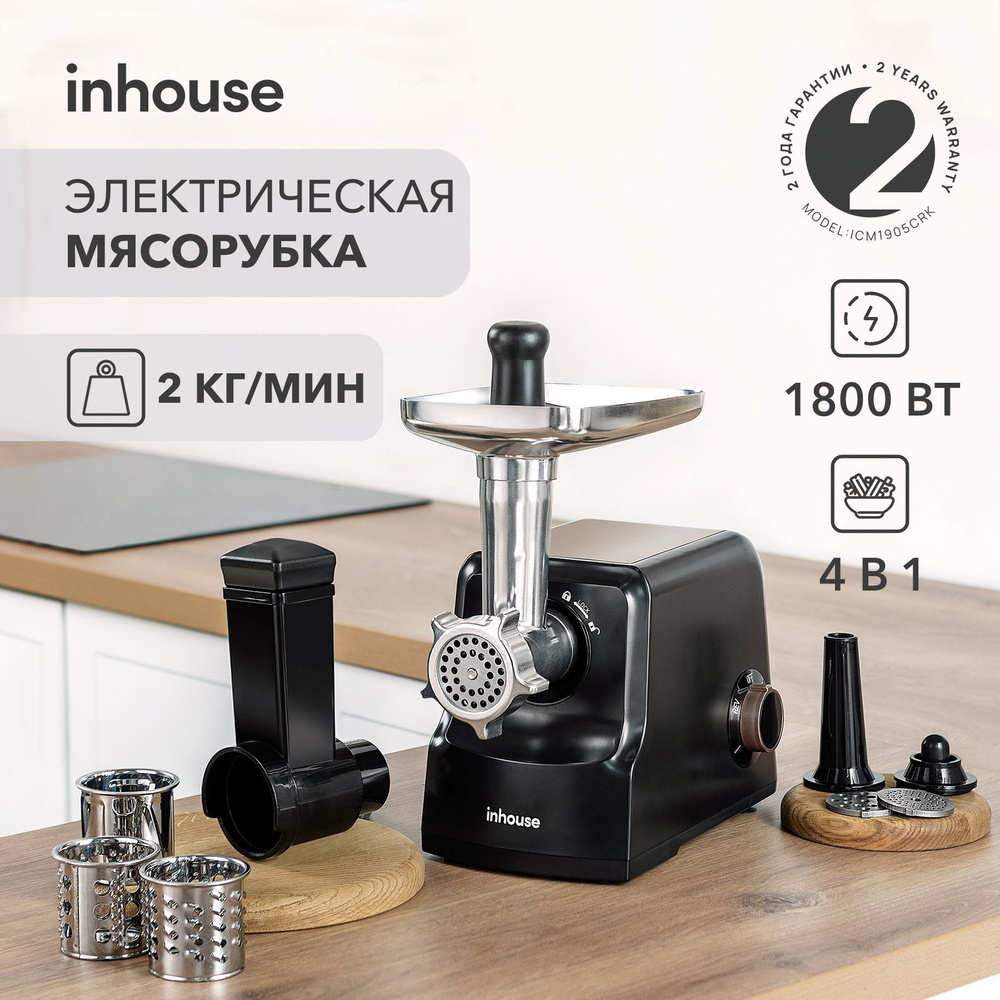 Мясорубка электрическая 4в1 inhouse 1800 Вт, функция реверса, защита от перегрева  #1