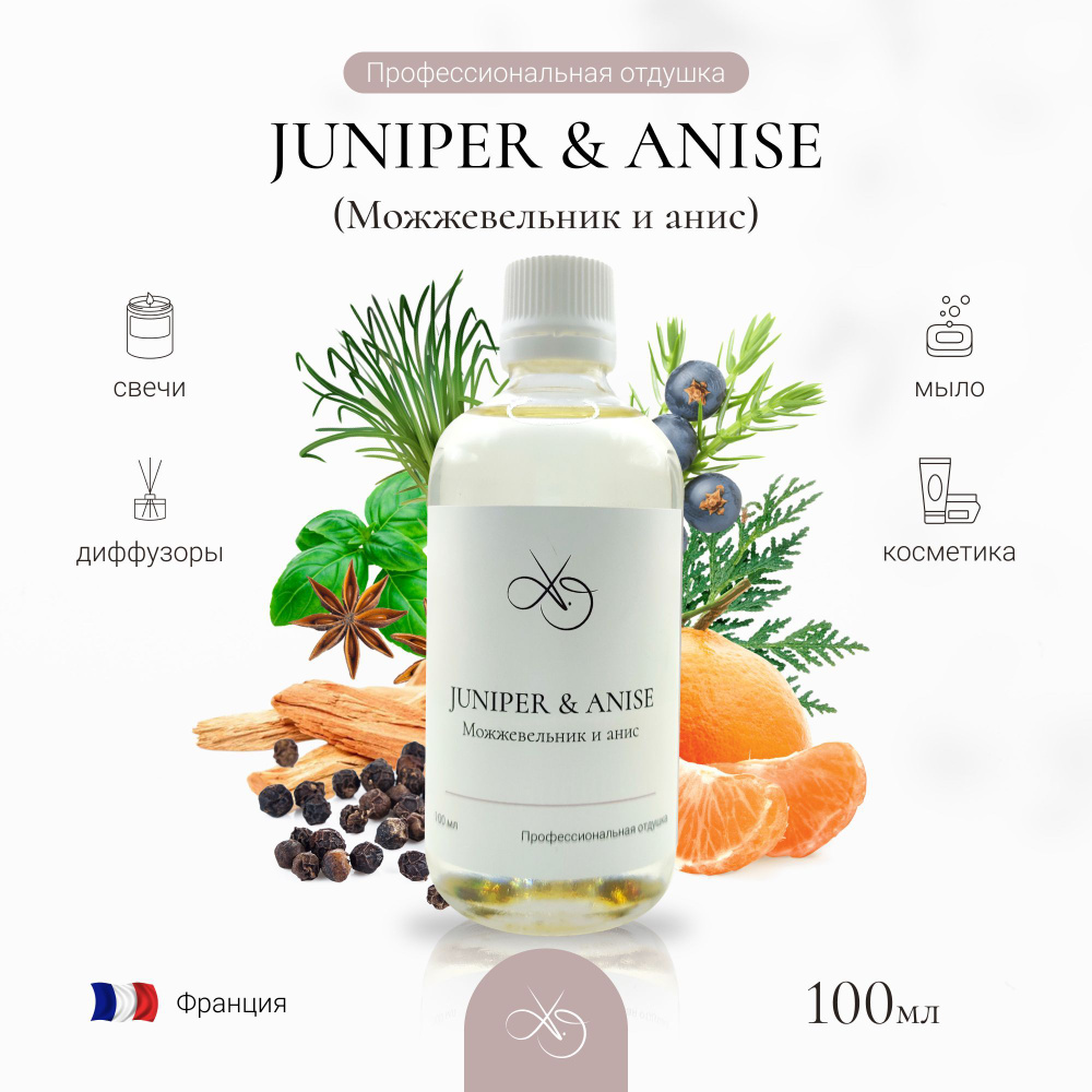 Отдушка Juniper & anise , Можжевельник и анис, для свечей, диффузоров и мыла. 100 мл  #1