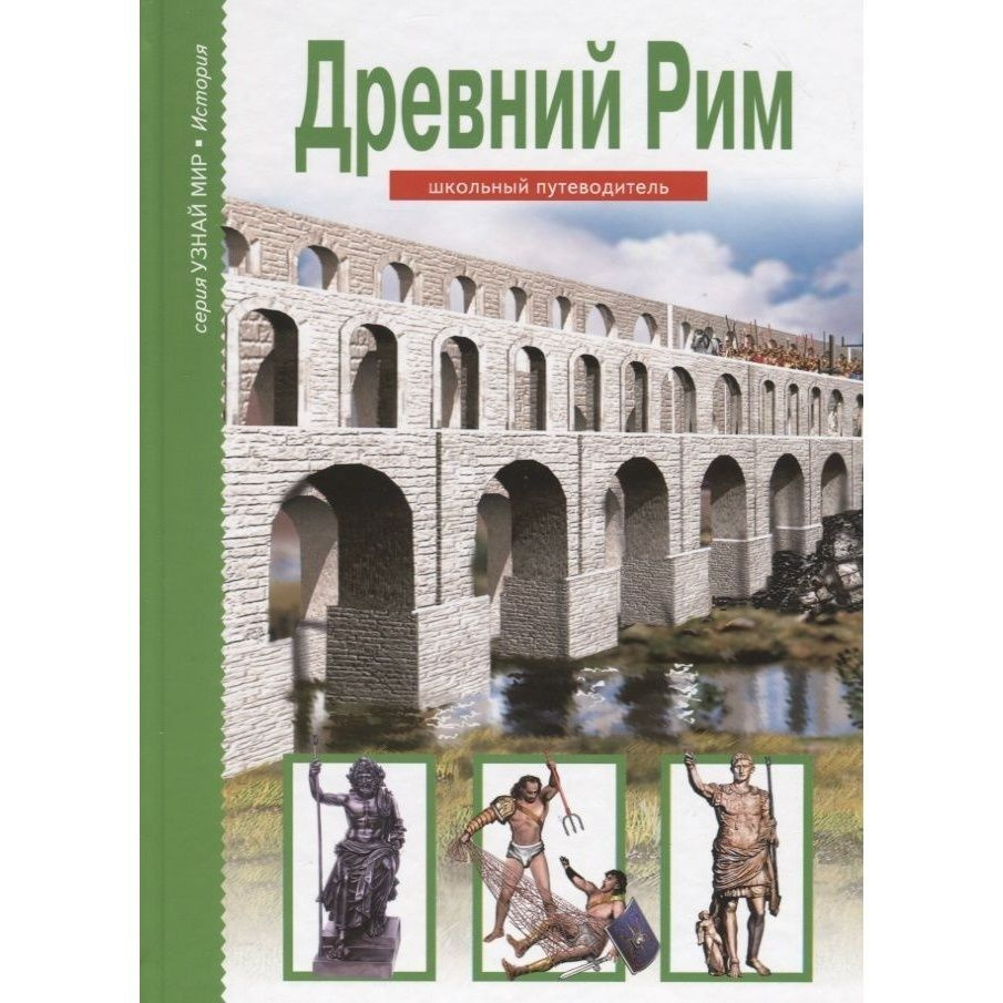 Книга Балтийская книжная компания Школьный путеводитель. Древний Рим. 2019 год, Б. Деревенский  #1