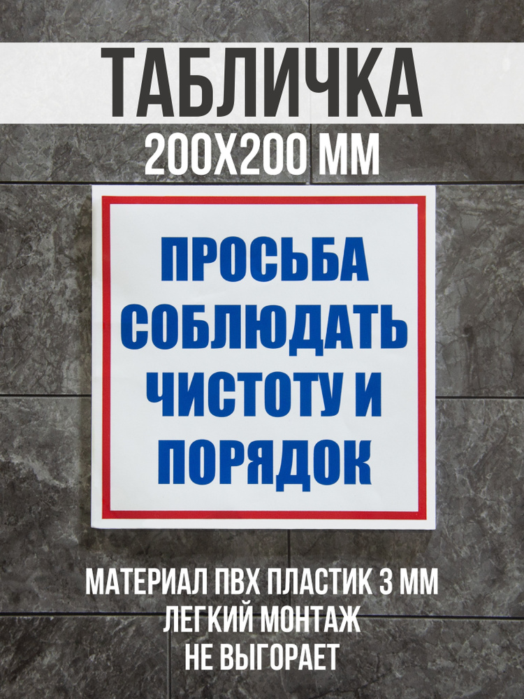 Информационная табличка / Просьба соблюдать чистоту и порядок. 20x20 см. Сити Бланк  #1