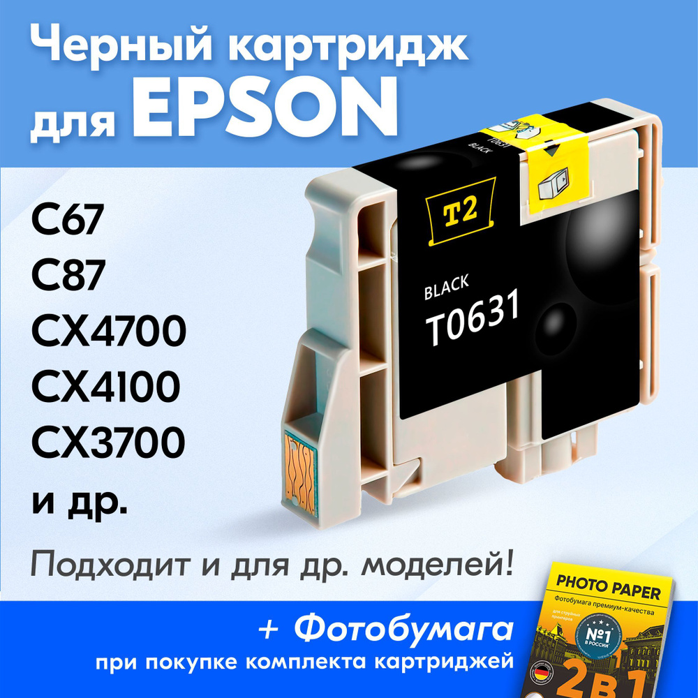 Картридж для Epson T0631, Epson Stylus C67, C87, CX4700, CX4100, CX3700 с чернилами (с краской) для струйного #1