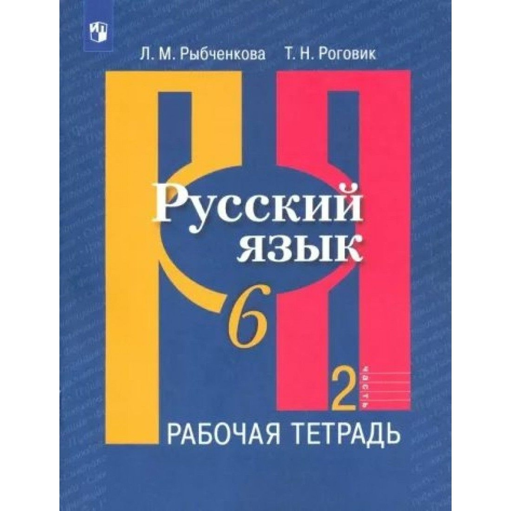 русский язык 6 класс рыбченкова 2 часть рабочая тетрадь