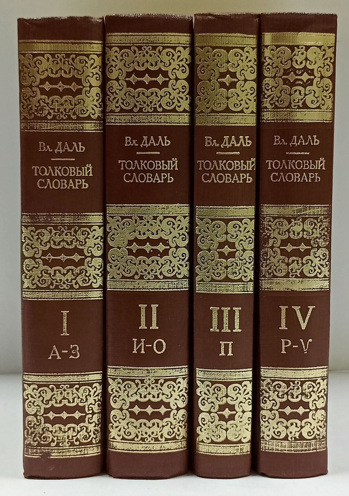 Толковый словарь живого великорусского языка в 4-х томах (комплект из 4 ...