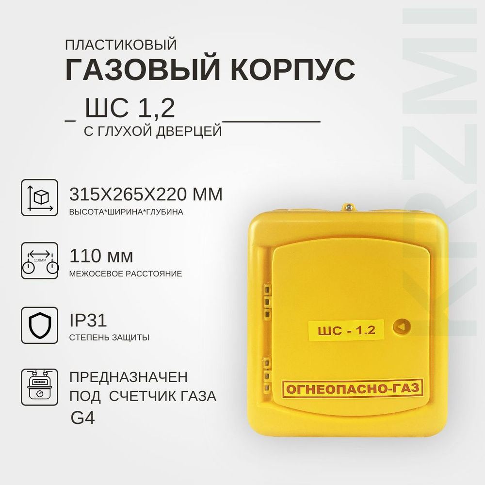 Газовый корпус ШС-1.2 пл. с глухой дверцей KRZMI, под счетчик газа G4, с межосевым расстоянием 110мм. #1