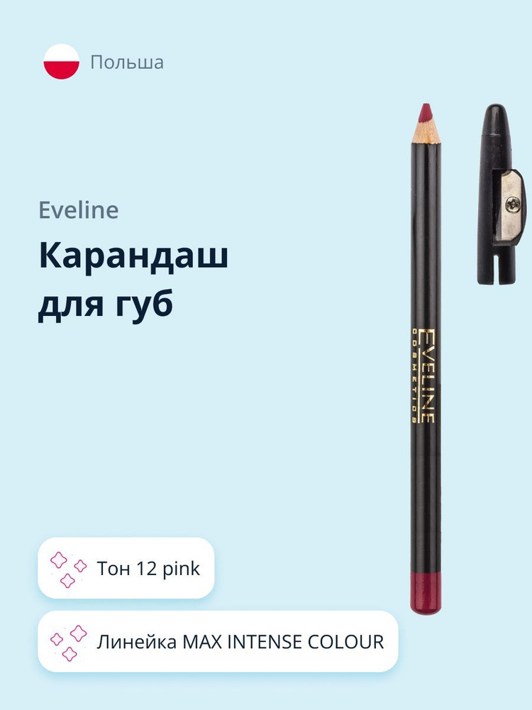 EVELINE Карандаш для губ MAX INTENSE COLOUR тон 12 (pink) #1