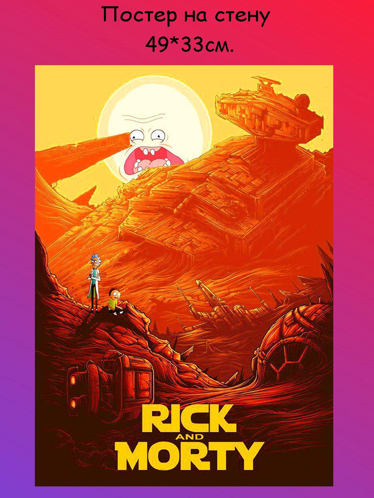 Постер, плакат на стену " Rick and Morty, Рик и Морти" 49х33 см (А3+)  #1