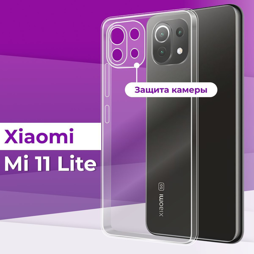 Ультратонкий силиконовый чехол с защитой камеры для Xiaomi Mi 11 Lite / Прозрачный чехол накладка на #1