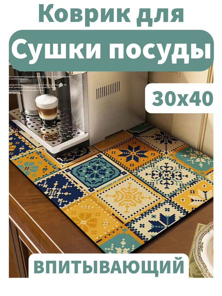 Casa de arte Коврик для сушки посуды , 40 см х 30 см х 0.5 см, 1 шт #1