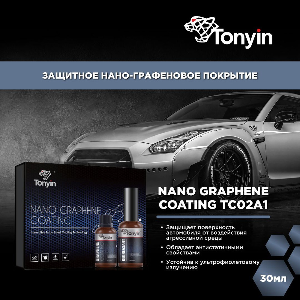 Защитное нанографеновое керамическое покрытие TC02A1 Tonyin Nano Graphene Coating Kit 30мл.  #1