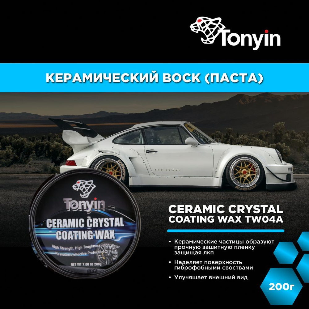 Керамический воск TW04A Tonyin Ceramic Crystal Coating Wax 200г (паста) #1