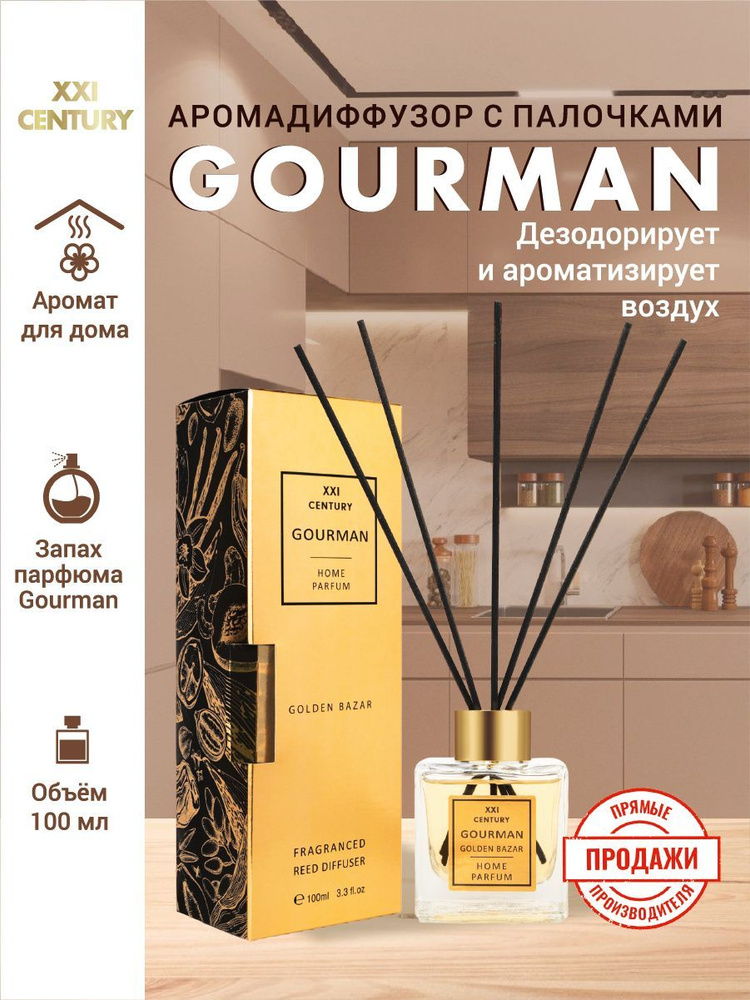 XXI CENTURY Ароматический диффузор "GOURMAN GOLDEN BAZAR" с палочками фибра 5 шт / цветы апельсина, амбра, #1