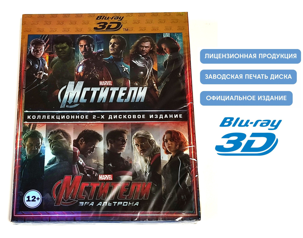 Фильмы. Marvel. Мстители / Эра Альтрона. Только в 3D (2012-2015, 2 Blu-ray диска) фантастика, фэнтези, #1