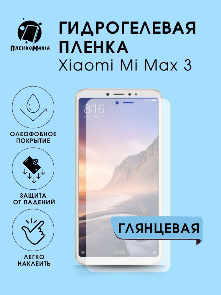 Гидрогелевая защитная пленка для смартфона Xiaomi Max 3 #1