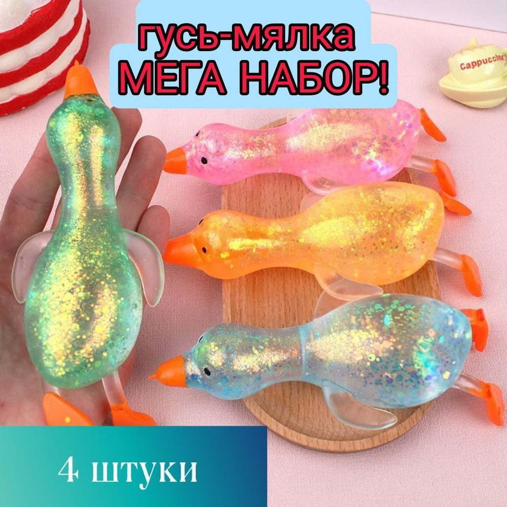 Игрушка антистресс гусь большой набор ( 4 шт), мялка, тянучка, лизун -  купить с доставкой по выгодным ценам в интернет-магазине OZON (1222562013)