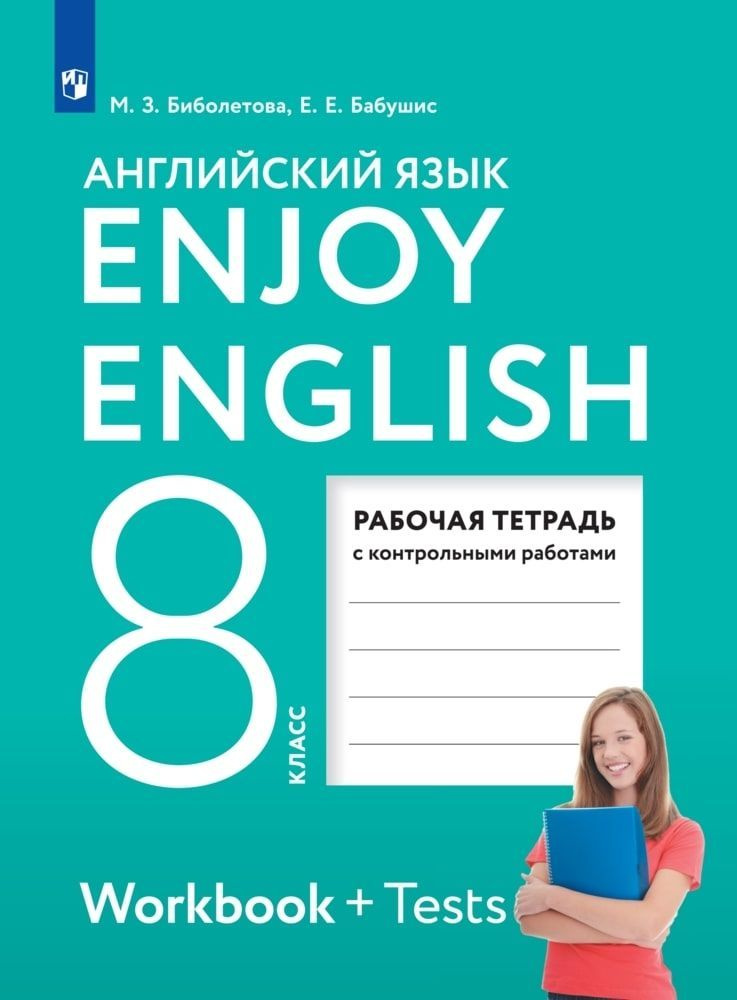 Английский язык 8 класс Enjoy English. Английский с удовольствием. Рабочая тетрадь. Биболетова М.З. ФГОС #1