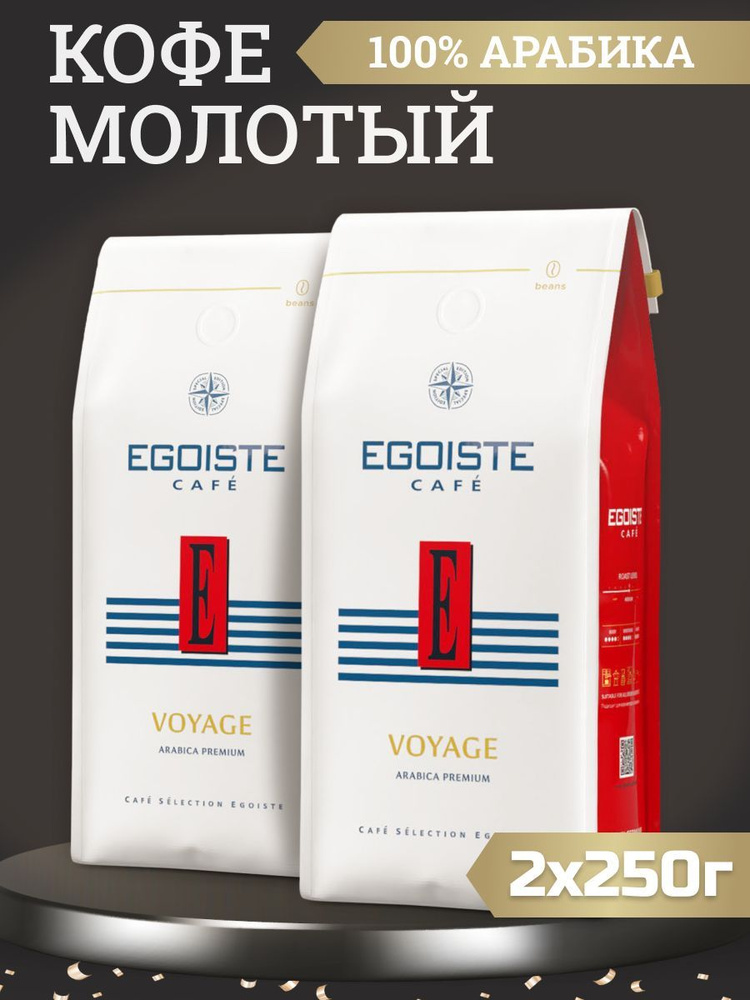 Кофе EGOISTE Voyage молотый 250г, 2шт #1
