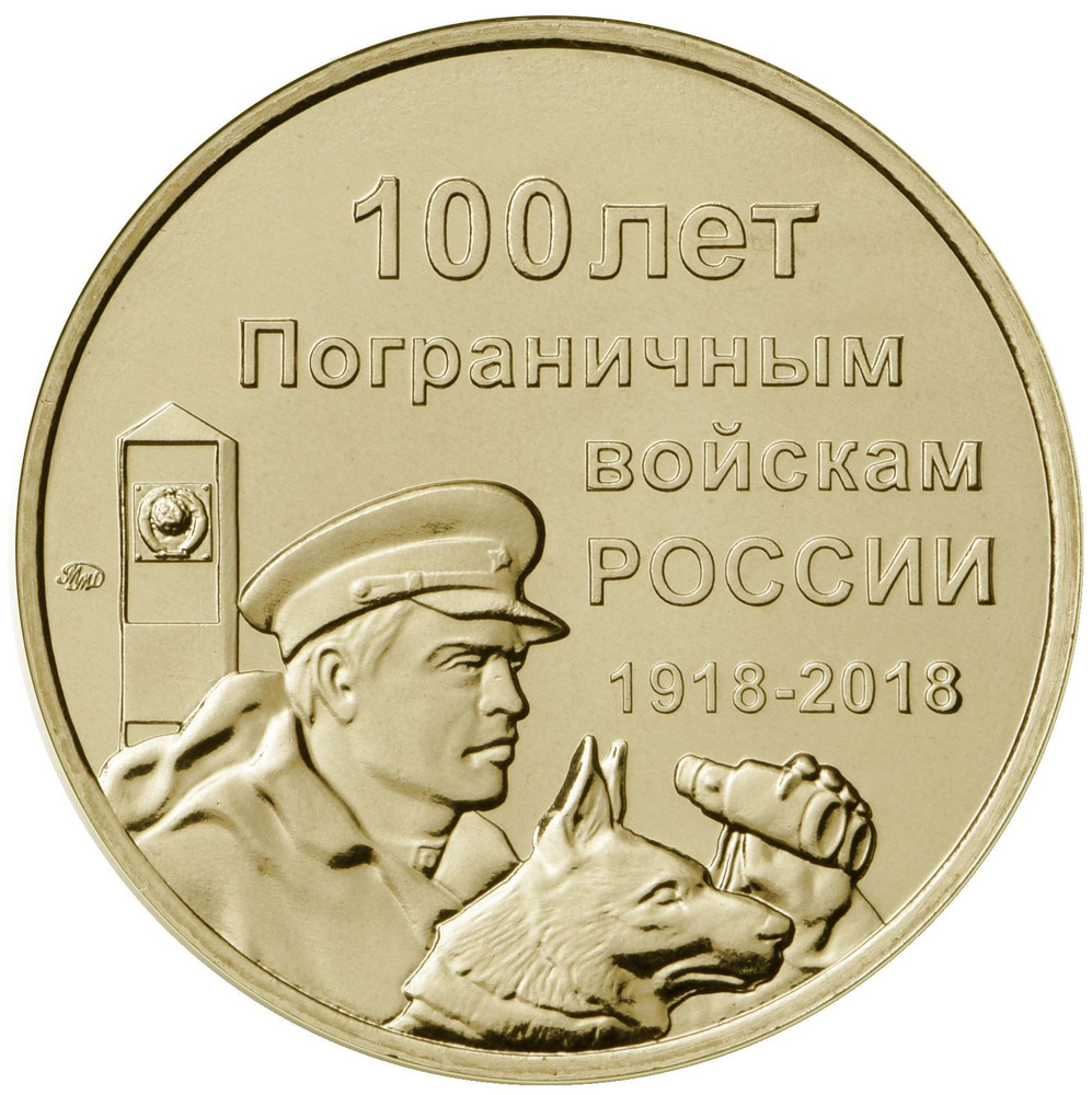 Жетон "100 лет Пограничным войскам России". Латунь. ММД, 2018 год. Россия.  #1