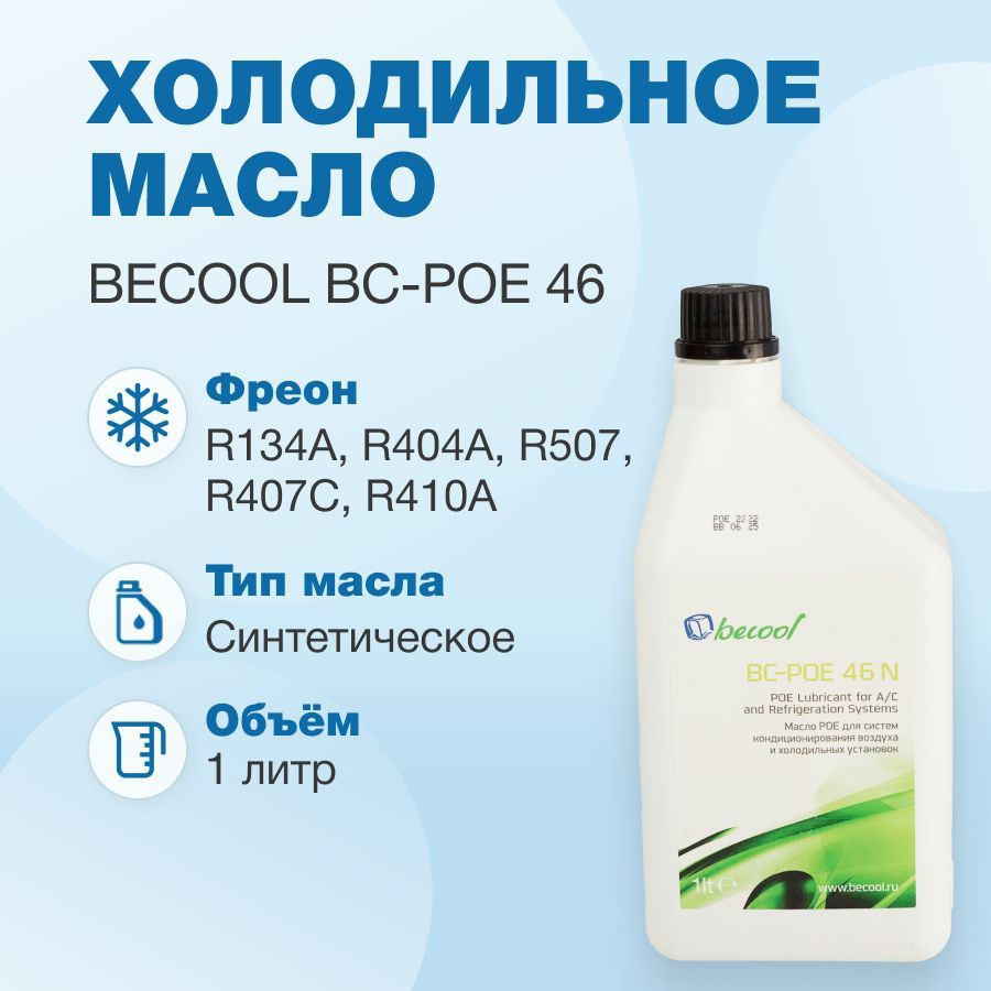 Масло синтетическое Becool BC-POE 46 1L #1