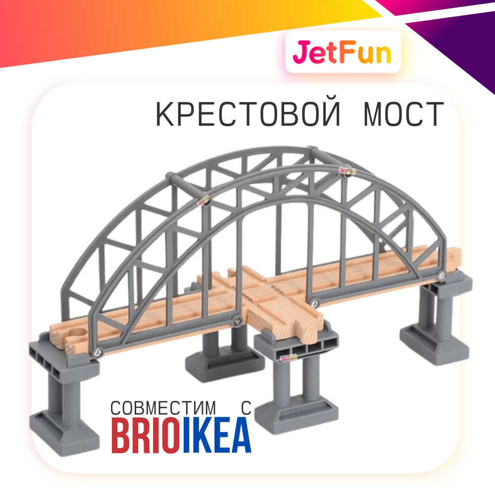 Крестовой мост для железной дороги #1