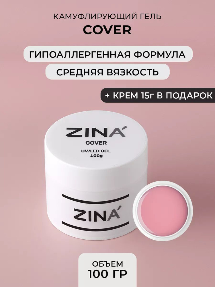 Камуфлирующий гель ZINA Cover - 100 грамм, UV-LED гели #1