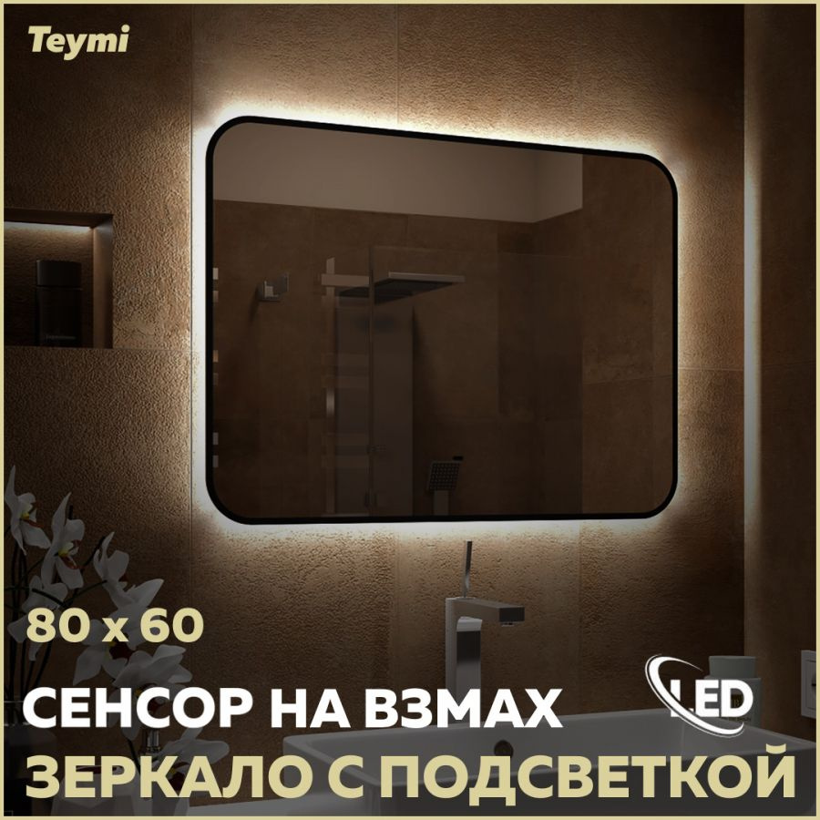 Зеркало Teymi Solli Black Soft Line 80x60, LED подсветка, сенсор на взмах T20232S  #1