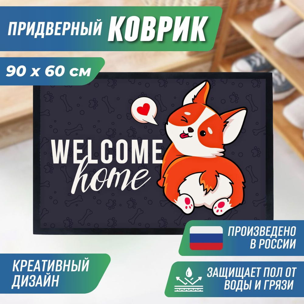 Коврик придверный "WELCOMEHOME" 60х90 см #1