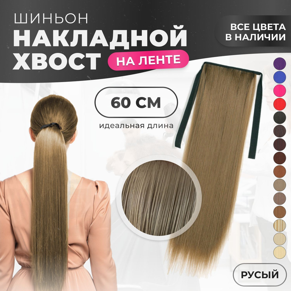 Хвост накладной для волос шиньон на лентах 60 см русый оттенок  #1