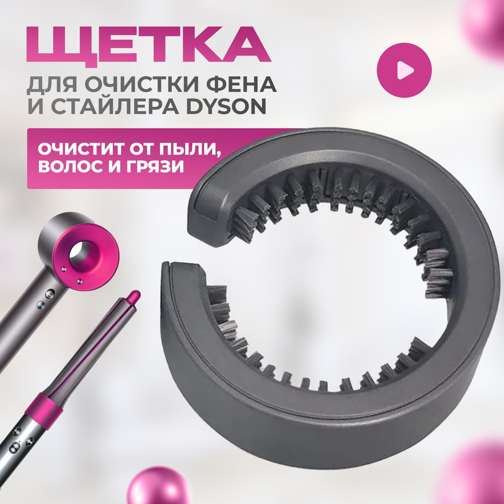 Щетка для очистки фильтра Dyson Filter Cleaning Brush для Airwrap