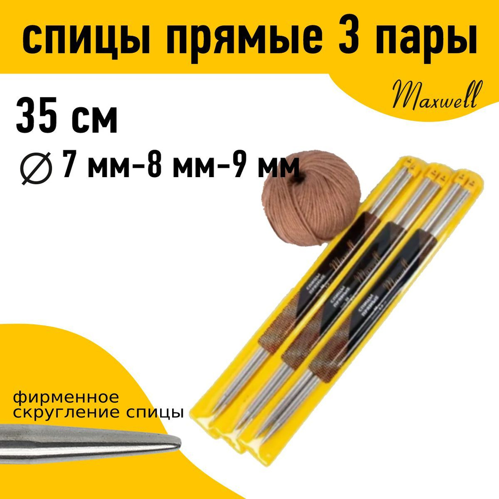Набор прямых спиц для вязания Maxwell Gold 35 см (7.0 мм, 8.0 мм, 9.0 мм) по 2 спицы каждого диаметра #1