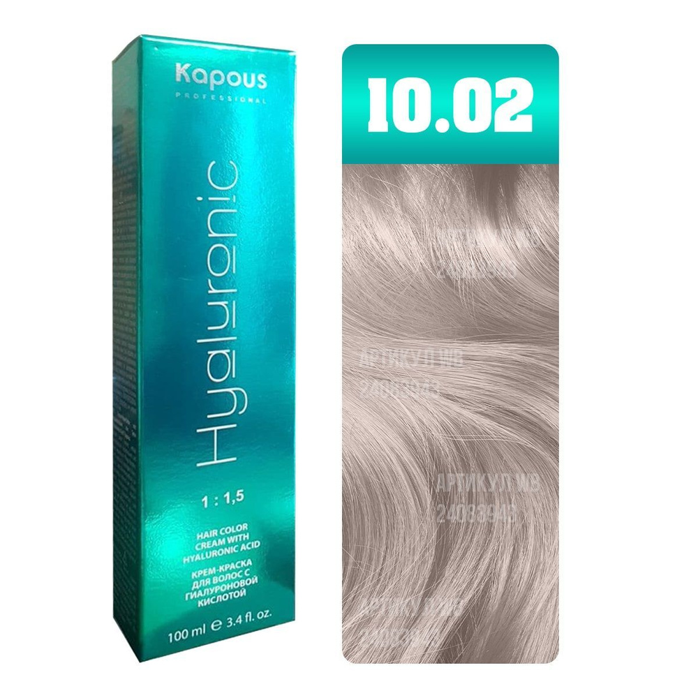 Kapous Professional Крем-краска для волос Hyaluronic Acid, с гиалуроновой кислотой, тон №10.02, Платиновый #1