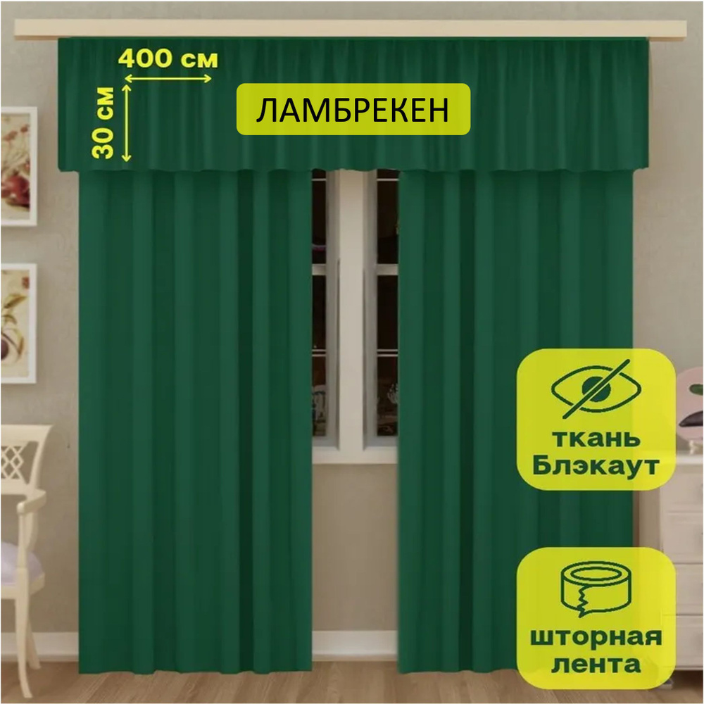 LeGean Ламбрекен 30х400см, изумрудный #1