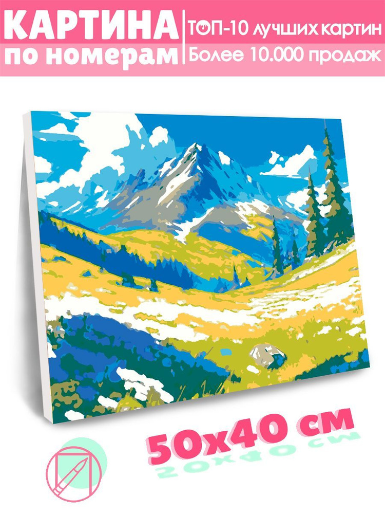 Картина по номерам Selfica "Альпийские луга" 40х50см. #1
