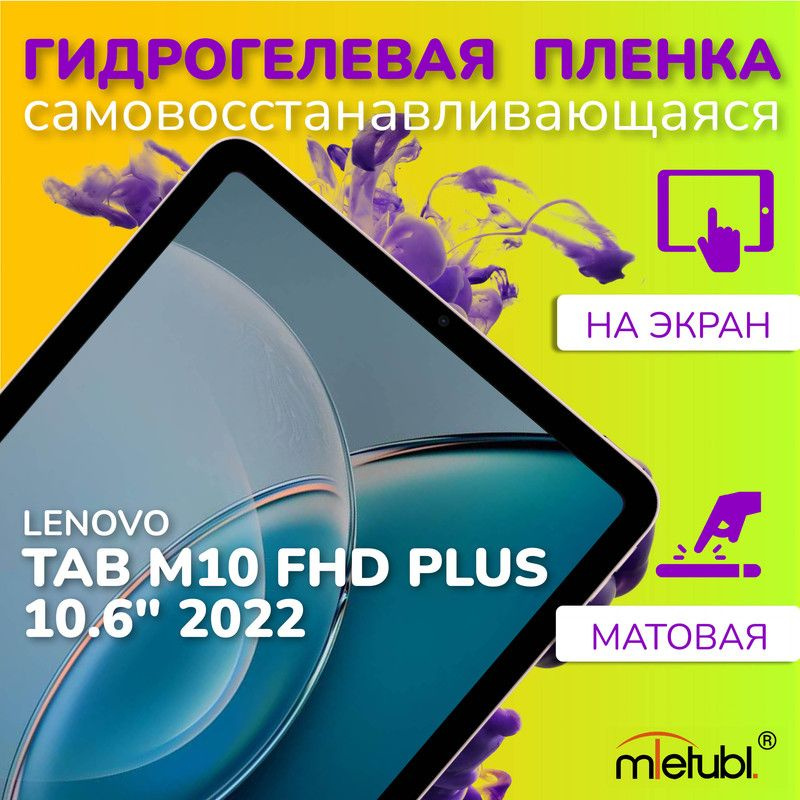 Защитная гидрогелевая пленка на Lenovo Tab M10 FHD Plus 10.6" #1