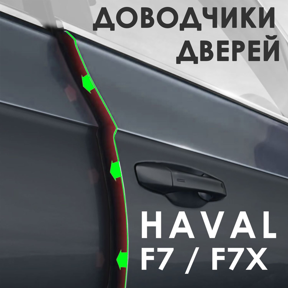 Доводчики дверей Haval F7 и F7X - 4 двери #1