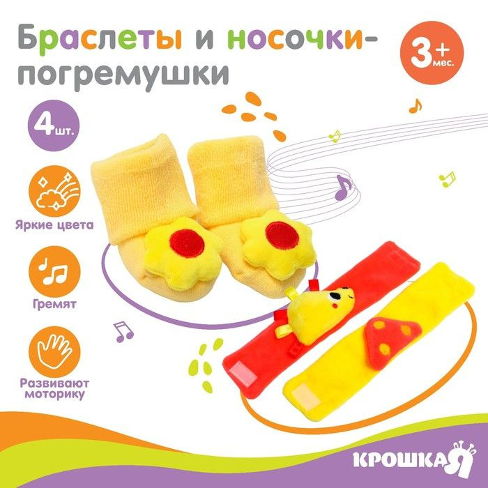 Подарочный набор Погремушки на ручки и ножки: На полянке , 4 шт, Крошка Я  #1