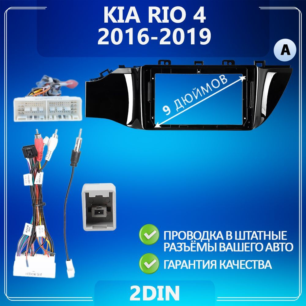 Переходная рамка Kia RIO 4/ Киа Рио 4/ Комплект А /Рамка для магнитолы/  Штатное место/ Рамка с проводами/ Установка автозвука2 DIN - купить в  интернет-магазине OZON с доставкой по России (1225667018)