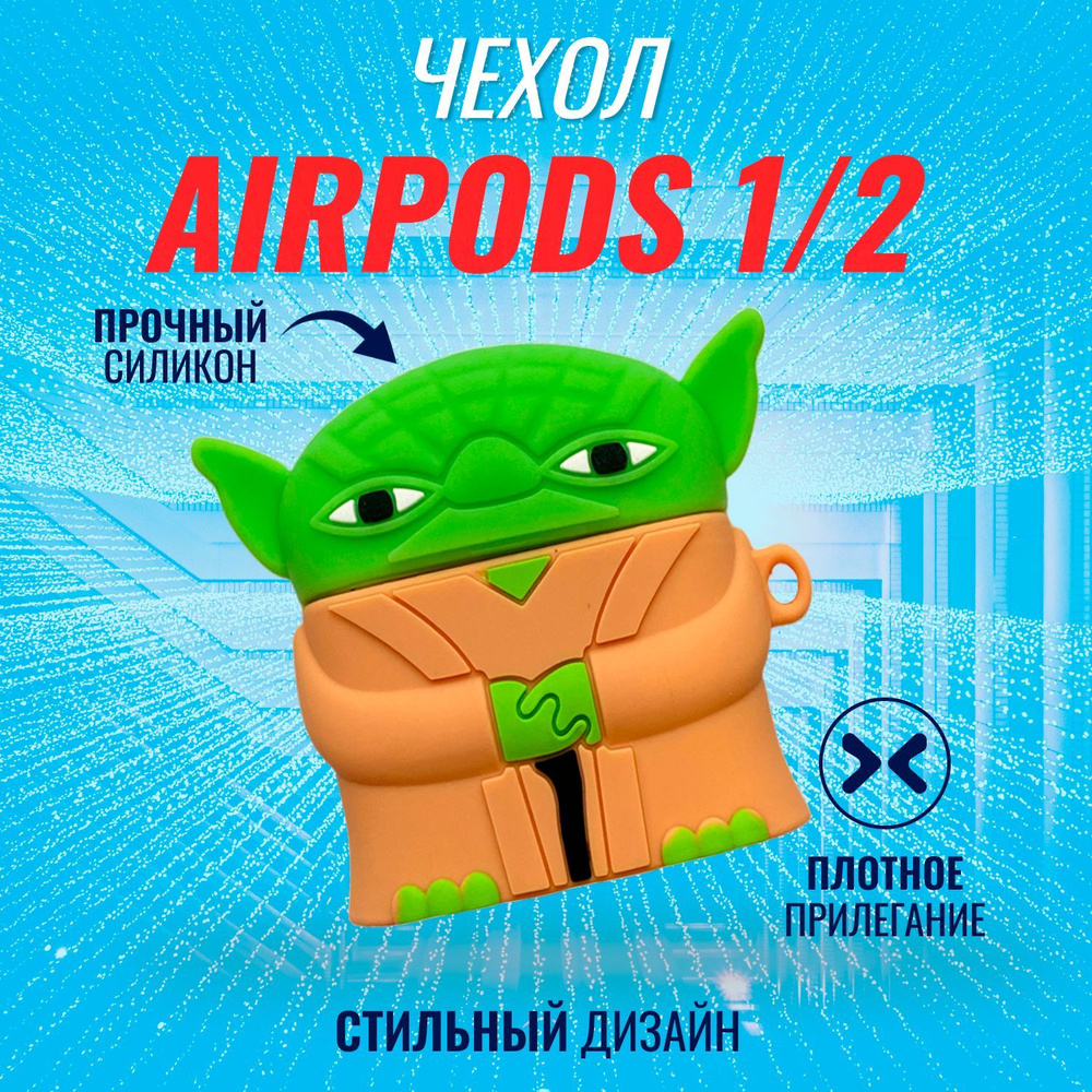 Чехол для AirPods (Йода) #1