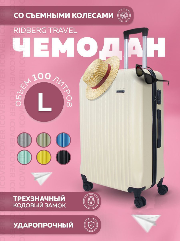 Чемодан на колесах L 100 л Ridberg Travel, Чемодан размер L (71х50х28 см), ударопрочный пластиковый чемодан #1