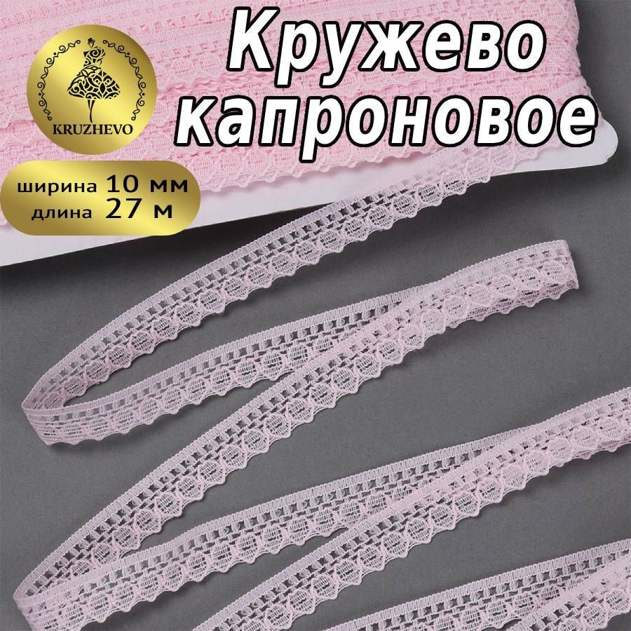 Кружево капроновое, шир 10 мм * уп 27,4 м цвет светло - розовый для шитья, рукоделия и творчества  #1