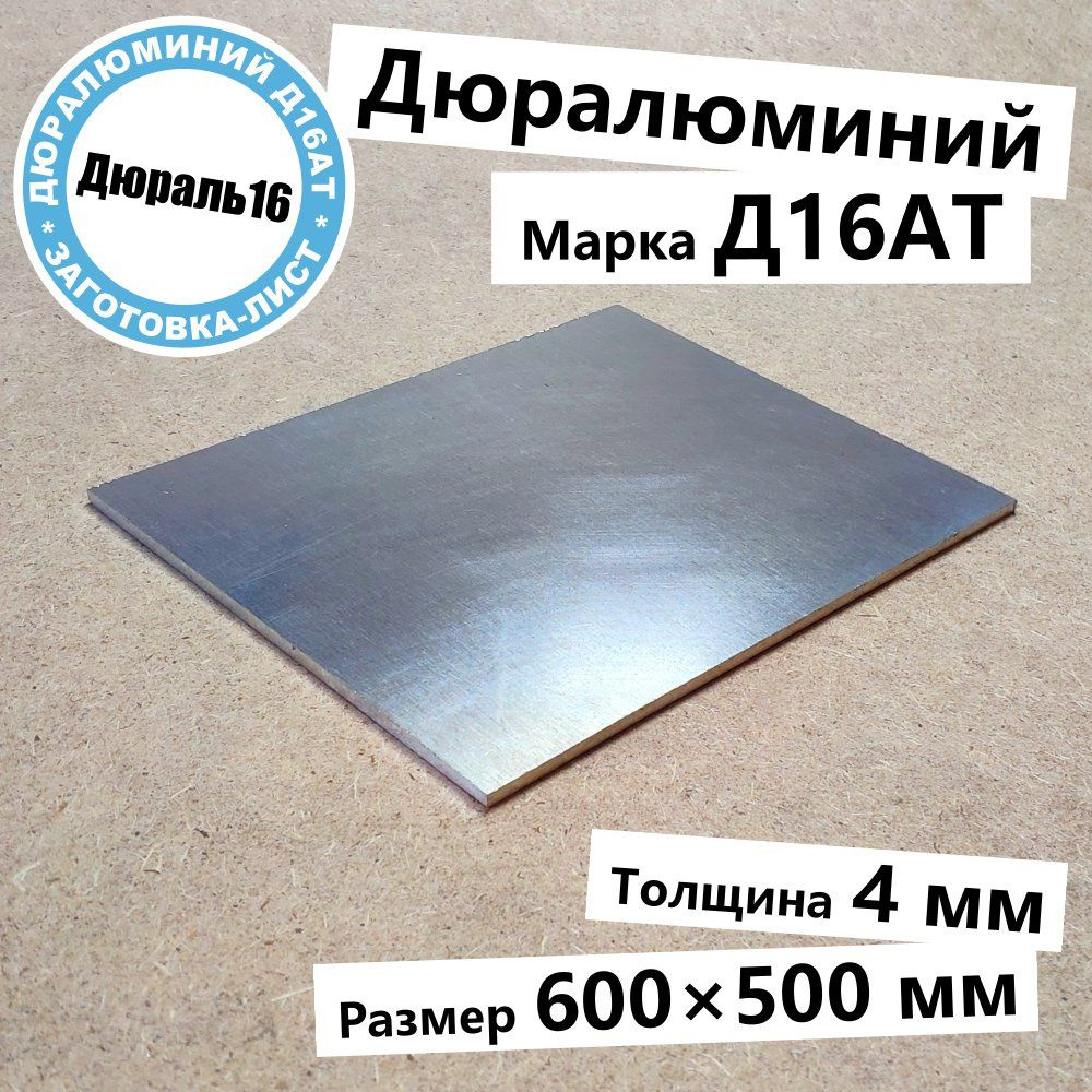 Дюралевый алюминиевый лист Д16АТ толщина 4 мм, размер 600x500 мм твёрдый прочный  #1