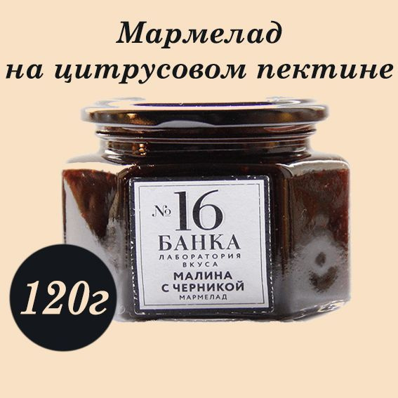 Мармелад в стеклянной банке №16 МАЛИНА С ЧЕРНИКОЙ 120г #1