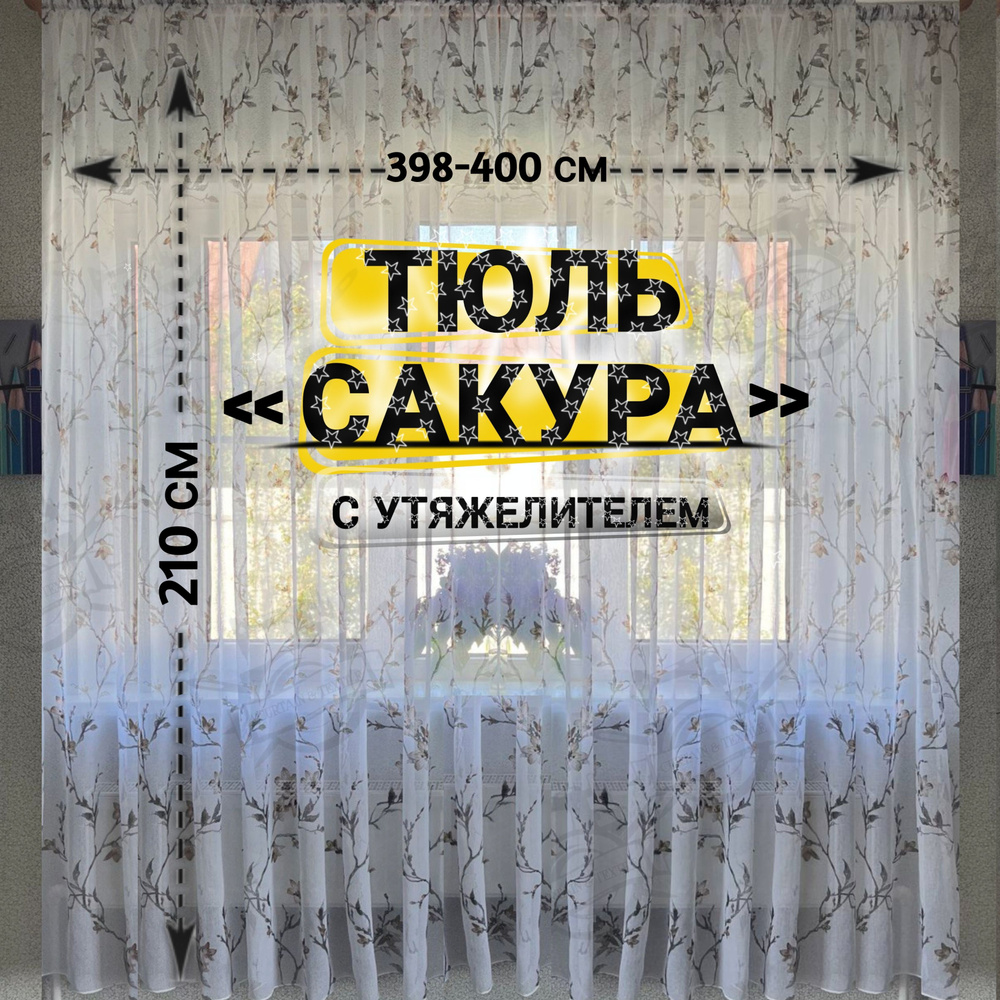 Curtain & Textile Тюль высота 210 см, ширина 400 см, крепление - Лента, Белый,светло-коричневый  #1